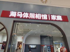 -海马体照相馆(上海月星环球港店)