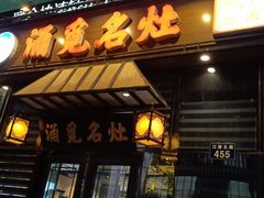 门面-涌觅名灶·本地海鲜宁波菜(财富广场店)