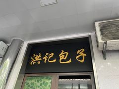 -牛街洪记小吃店(牛街店)