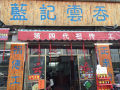 -蓝记云吞(正果店)