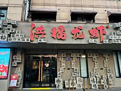 -洪福龙虾