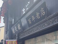 -赵天禄(葑门横街店)