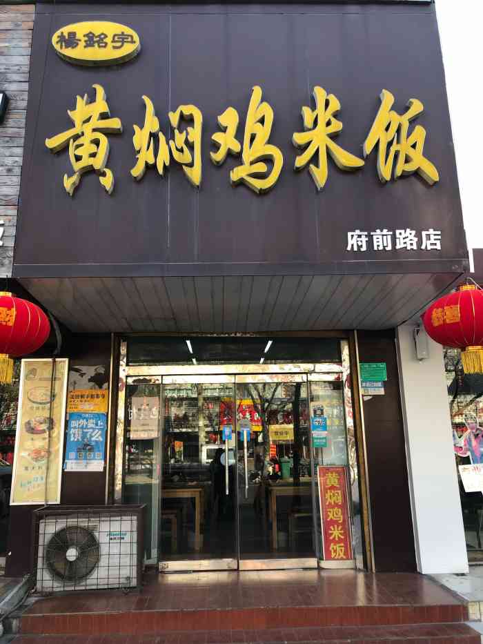 杨铭宇黄焖鸡米饭(府前路店)
