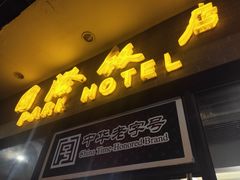 门面-国际饭店·帆声西饼屋(黄河路店)
