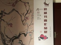-程十发艺术馆
