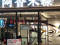 门面-阿香米线(宁波来福士广场店)