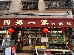 -荣基四海一家·家常菜·海鲜大排档(新安店)