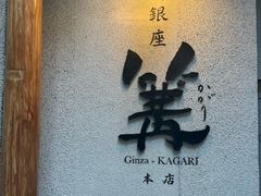 -篝拉面(银座店)