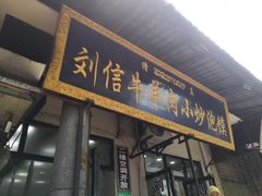 门面-刘信牛羊肉小炒泡馍(回民街店)