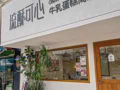 -流酥可心·牛乳蛋糕商店(禾祥西路店)