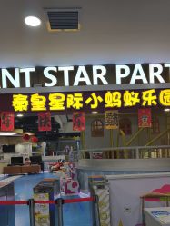 -秦皇星际小蚂蚁乐园