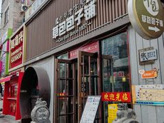 -草包包子铺(宽厚里店)