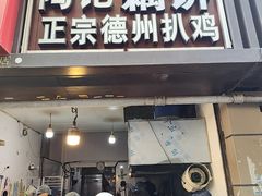 -陶记正宗德州扒鸡(科巷店)
