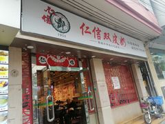 -仁信双皮奶(庙前直街店)