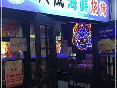 门面-大成海鲜烧烤·海鲜粥(长寿路店)