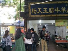 门面-杨天玉腊牛羊肉店