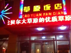 -草原饭店火锅