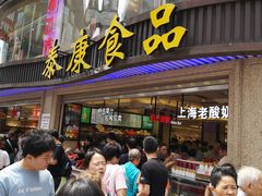 -泰康食品(南京东路店)