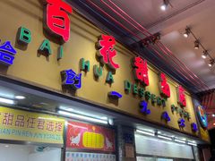 -百花传统甜品店(原址店)