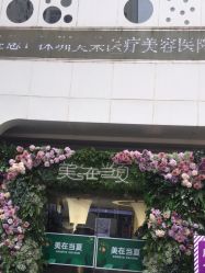 点击看大图 -深圳美莱医疗美容医院