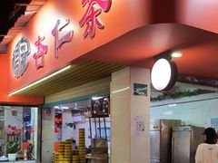 门面-杨记杏仁茶(椰园店)