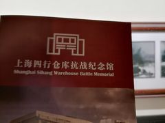 -上海四行仓库抗战纪念馆