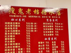 -瘦鬼老档糖水铺