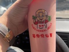 -福伯烧仙草(至诚店)