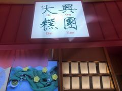 门面-阮大兴糕团(滨江宝龙店)