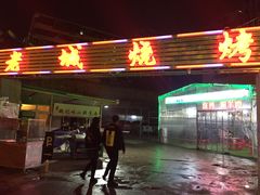 -客友延安沾沾(西八里社区店)