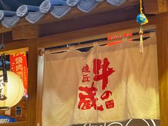 -牛藏·黑毛和牛烧肉(环市东店)