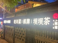 -院8里·小聚园老川菜(九眼桥店)