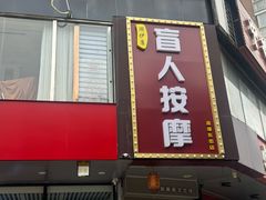 -润伊康·正骨推拿·盲人按摩(南横东街店)