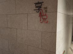 -镇江苏宁万豪酒店-苏筵中餐厅
