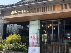 -一叶觅山(半边街店)