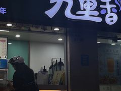 -九里香奶茶果汁(碧湖店)