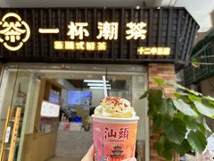 -一杯潮茶·专注潮汕茶饮(十二中创始店)