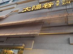 -太阳谷汤泉(市府店)