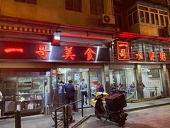 -一哥美食(总店)