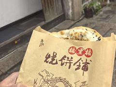 -桥里桥烧饼铺