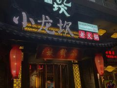 门面-小龙坎火锅(润塘店)