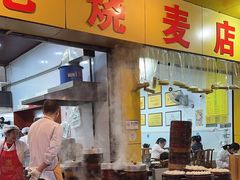 -海汇源老烧麦店(东大街总店)