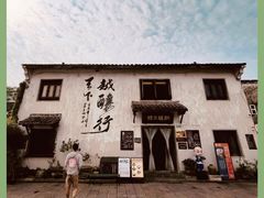 -绍兴书圣故里景区