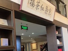 -京梟红茶楼(方恒购物中心店)