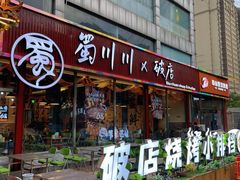 -蜀川川破店·江湖菜·烧烤(北京首店)