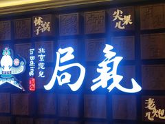 门面-局气 烤鸭·北京菜(光华路店)