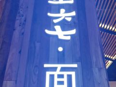 门面-食之六七·面(朝阳大悦城店)