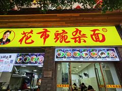 -花市豌杂面(民生路店)