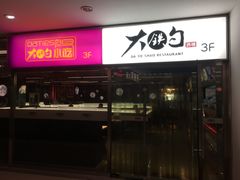 门面-大铁勺新津菜(迎水道店)