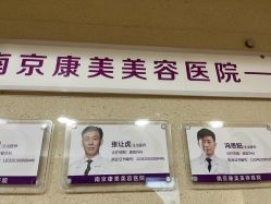 点击看大图 -南京康美美容医院·旗舰店